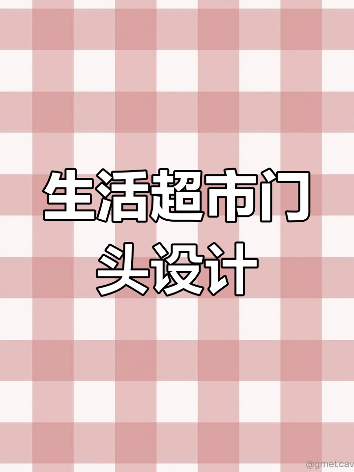 绿色简约超市门头设计,提升购物体验