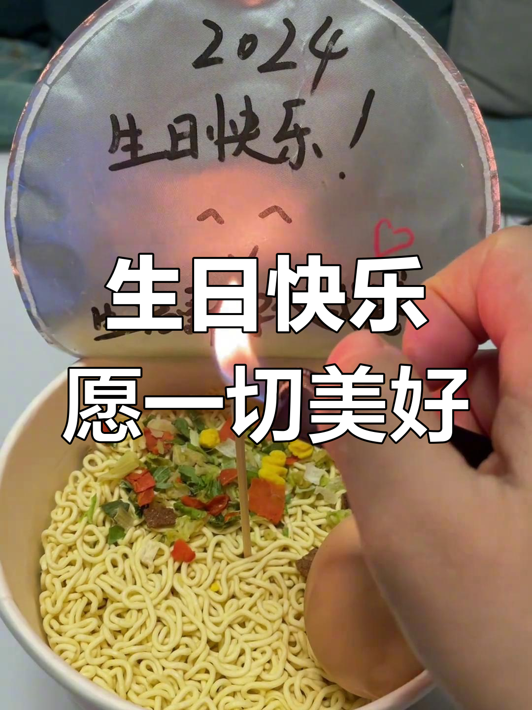 一桶泡面,一根蜡烛,庆祝生日愿望成真
