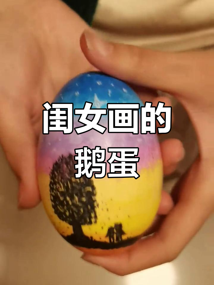 清明节闺女画鹅蛋,细节满满超有趣