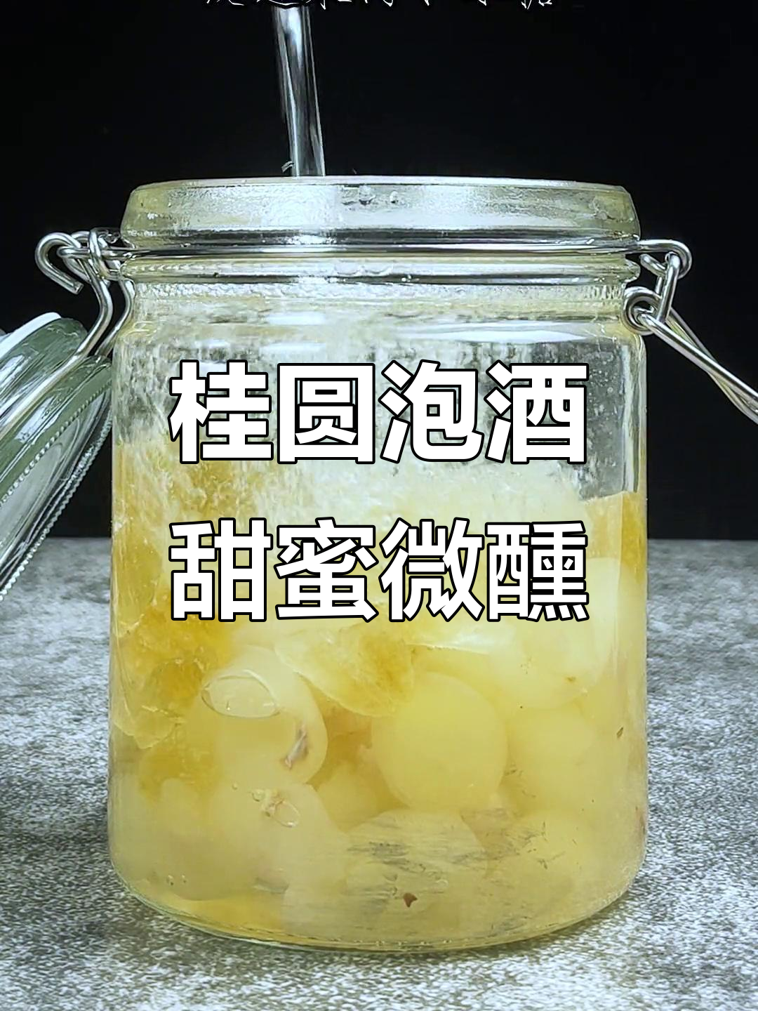 桂圆泡酒，甜而不腻，清香型白酒浸泡一个月即可饮用