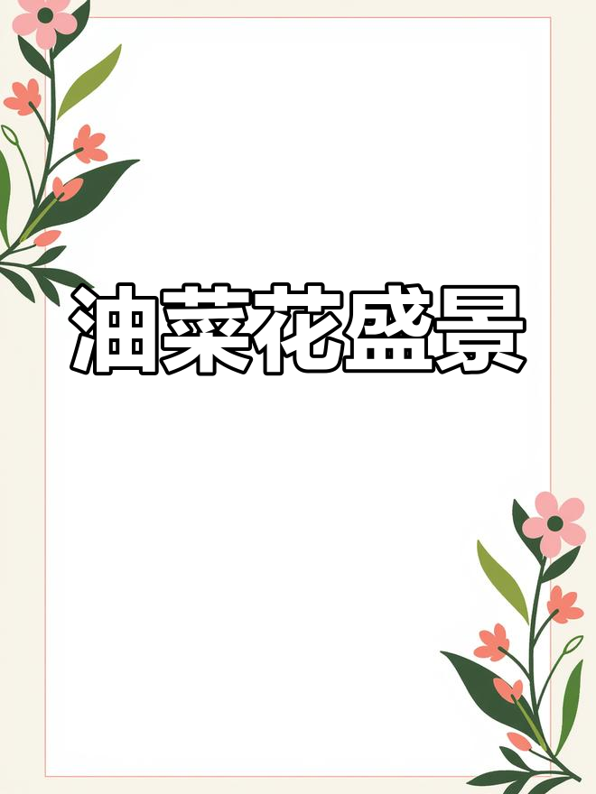 全国油菜花盛开,罗平独占鳌头,其他地方也美不胜收