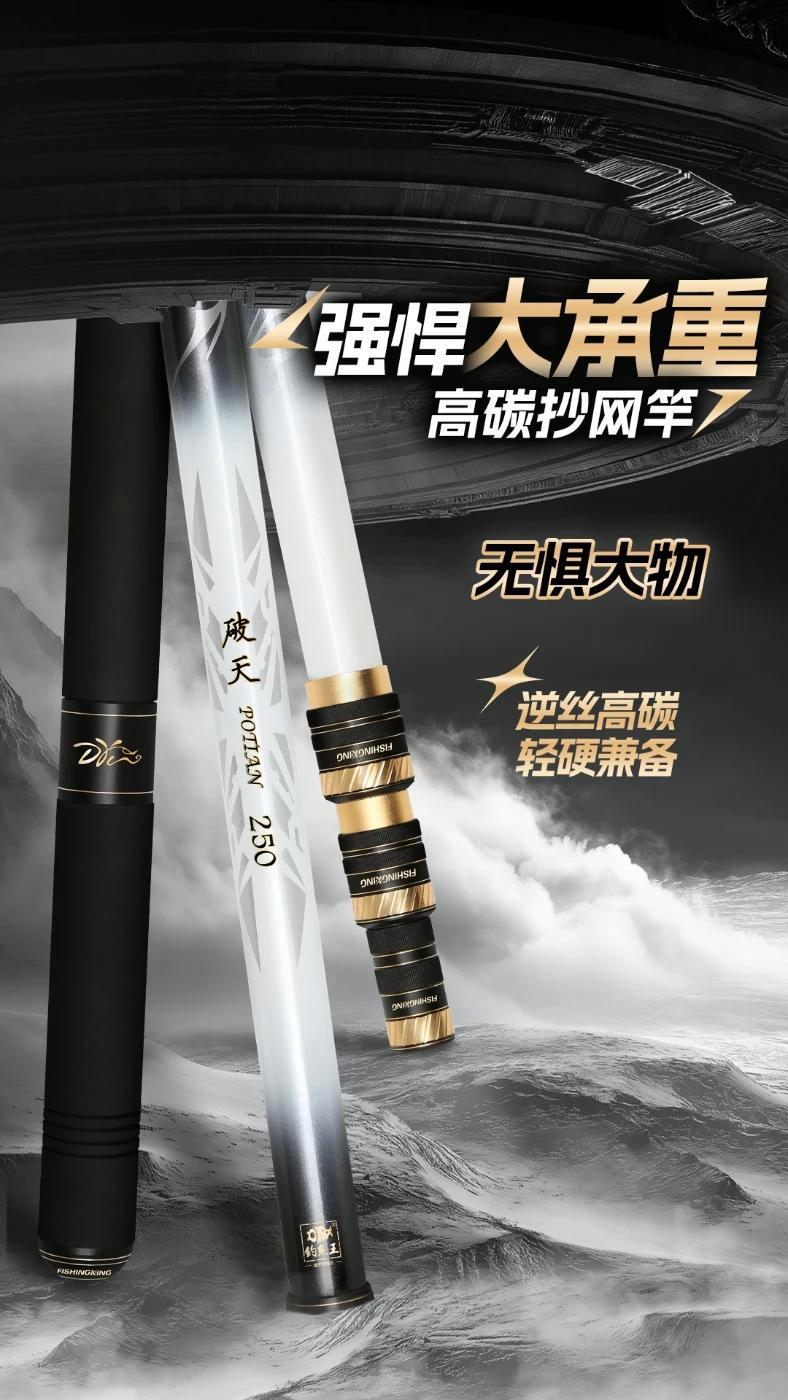 抄网没选好,钓到大鱼也会跑,这款破天抄网杆高碳材质,是您垂钓大物的好帮手,喜欢高品质钓鱼装
