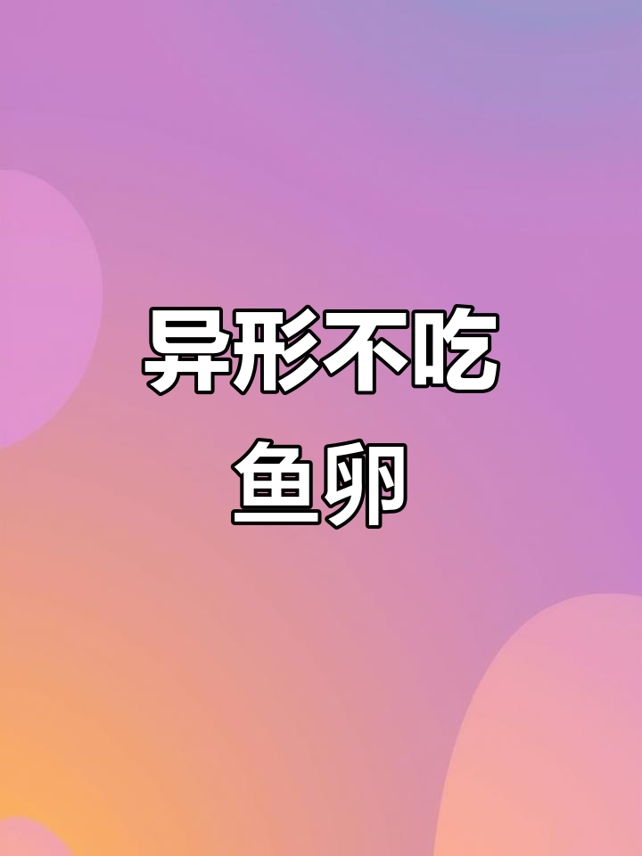 异形(清道夫)真的爱吃鱼卵?观察结果让人意外