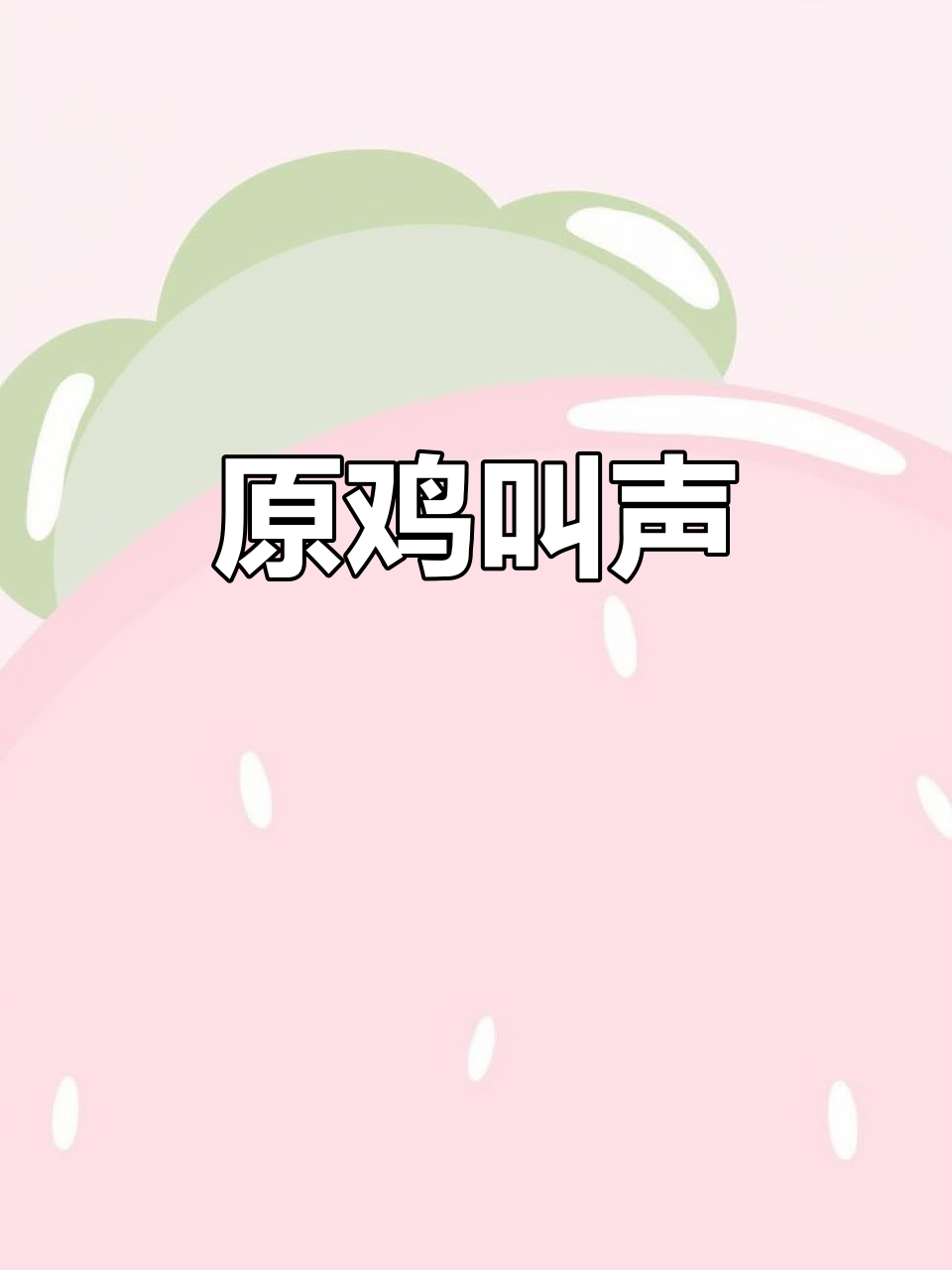 嫩原鸡鸣叫，爱鸟人士必听！