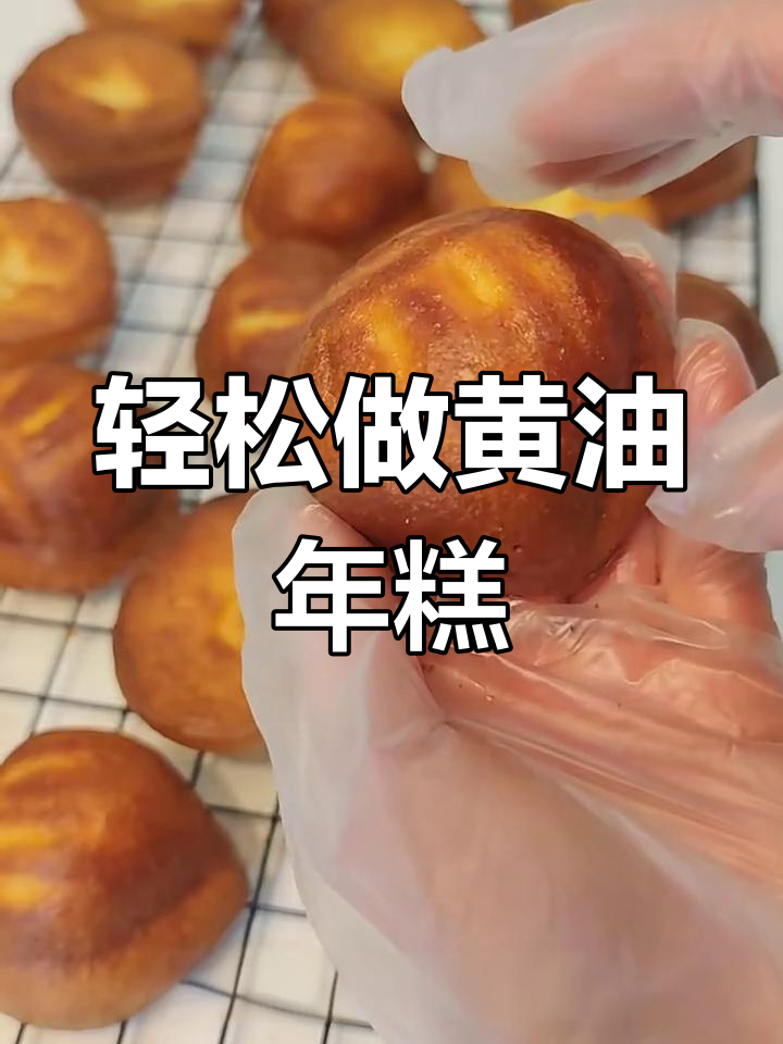 黄油年糕的完美做法,不粘牙、细腻又美味