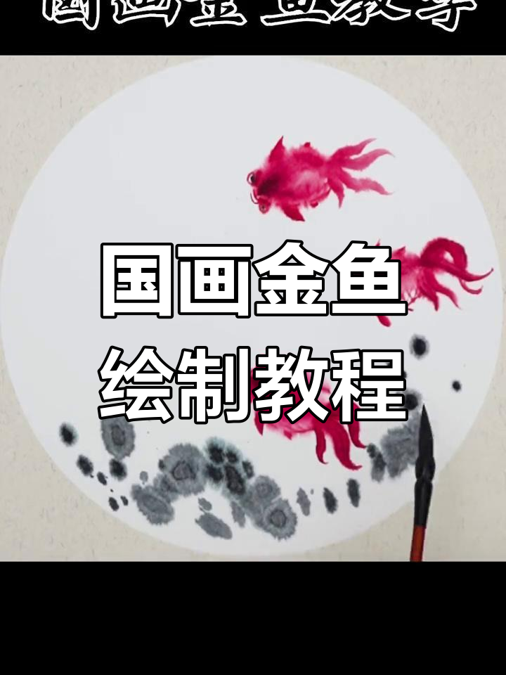 金鱼国画技巧全解析，轻松掌握水墨写意