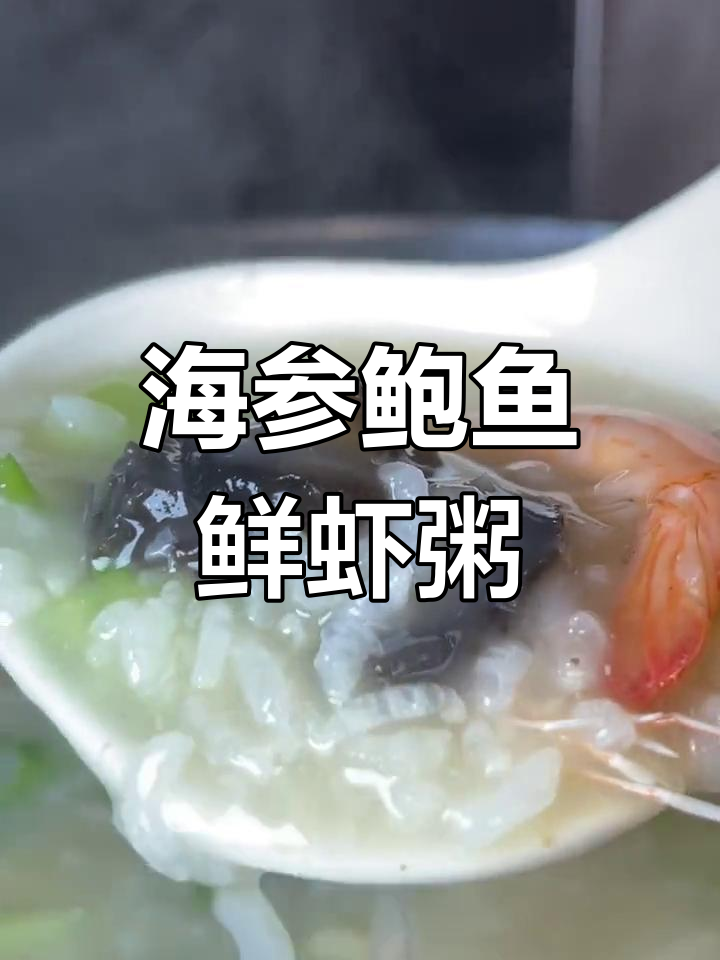 营养丰富的海参鲍鱼鲜虾粥,滋补又美味