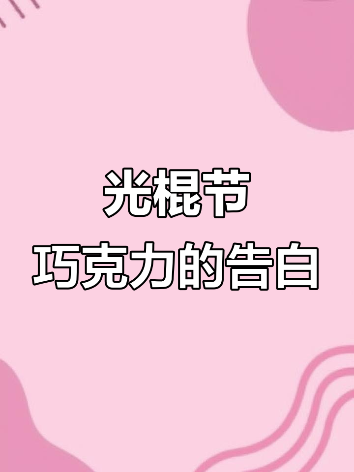 韩国光棍节告别,送巧克力棒给最爱的人