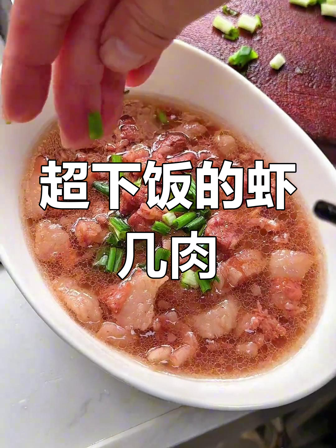 温州特色虾酱肉,搭配花菜米饭更香