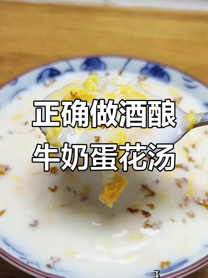 酒酿牛奶蛋花汤的正确做法,营养不流失