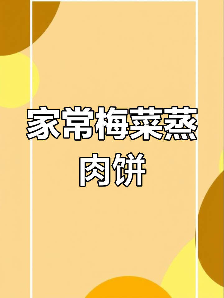 广东家常梅菜蒸肉饼,简单又美味,米饭必备!