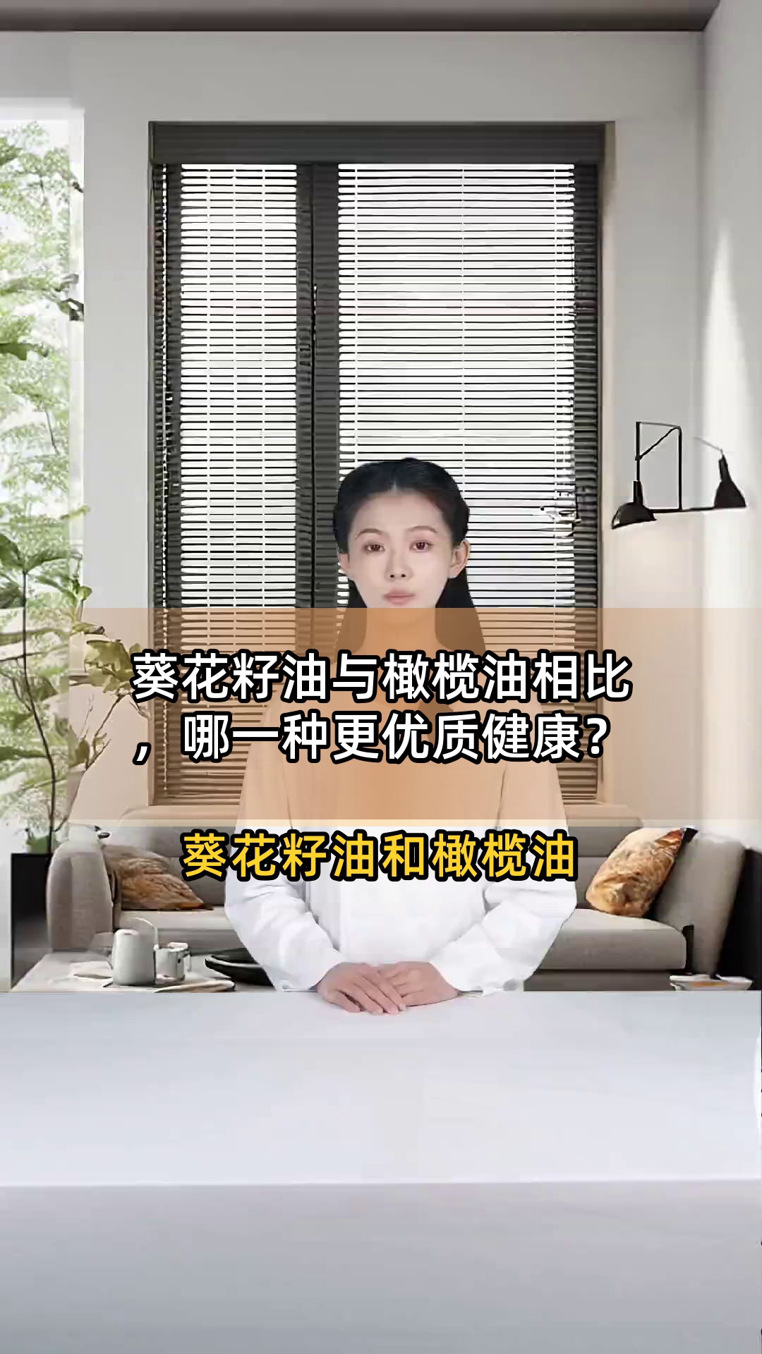 葵花籽油与橄榄油相比,哪一种更优质健康?