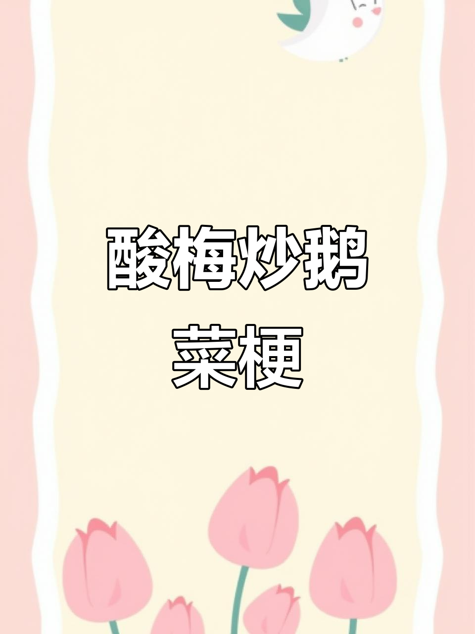 广西酸梅炒空心菜梗,开胃又下饭!