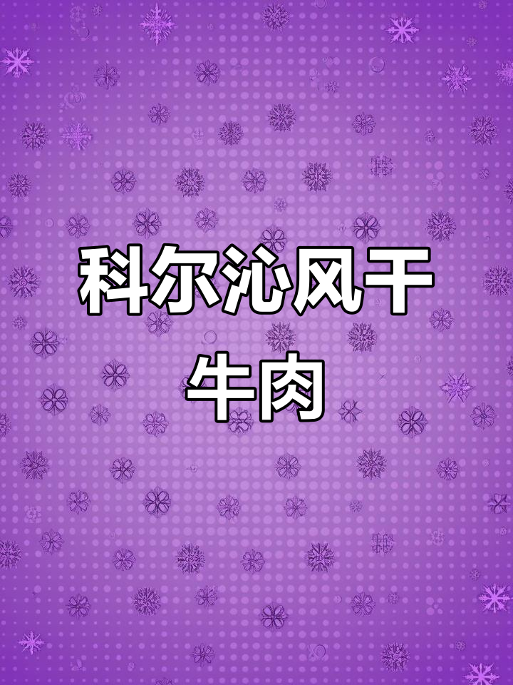 内蒙古科尔沁风干牛肉,制作过程揭秘:注水?不存在的!