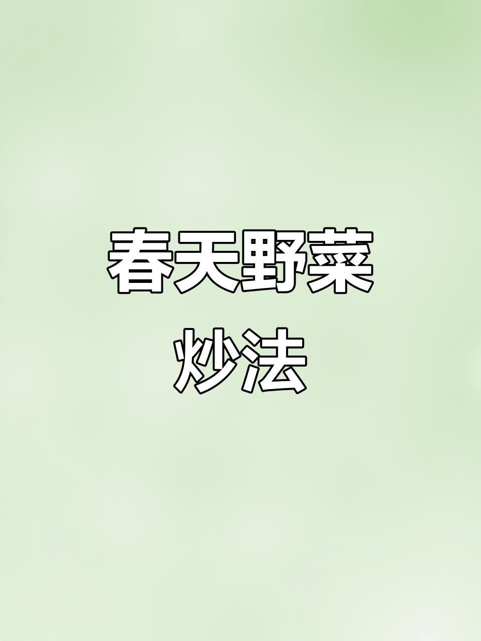 春天的野芹菜做法，简单又美味，腊肉彩椒搭配更下饭