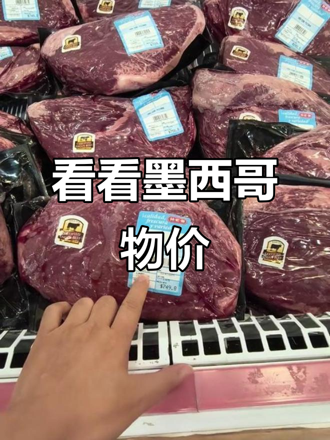 墨西哥超市物价大揭秘:咖啡、牛肉、红酒全都超实惠!