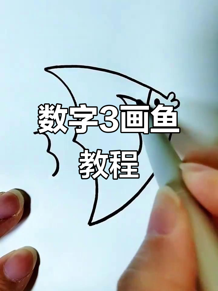 用数字3轻松画可爱小鱼，简单又好玩