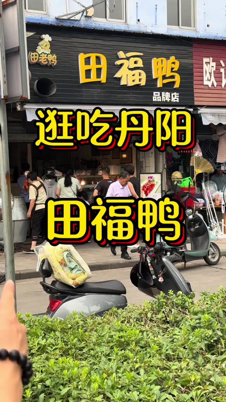 丹阳这家开了,28年的烤鸭店,你们吃过吗?