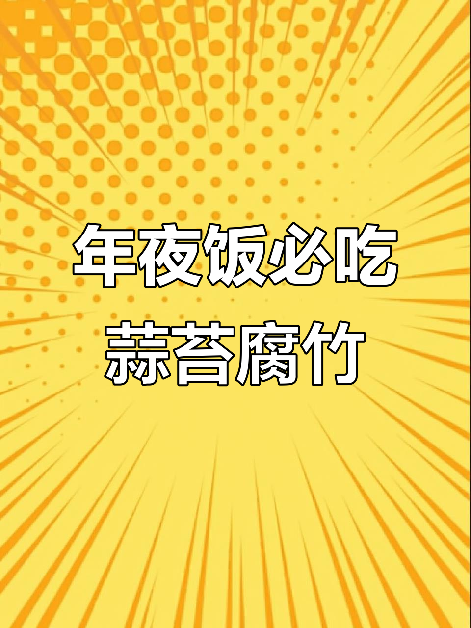 蒜苔腐竹炒木耳,年夜饭必备素菜,简单又美味