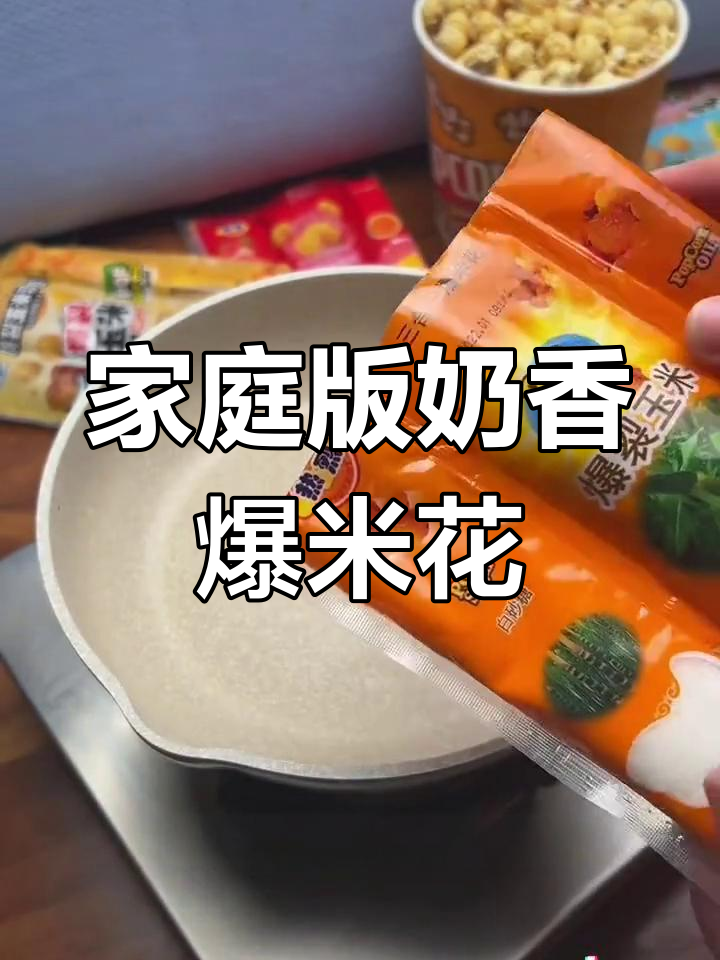 在家轻松做电影院同款奶香爆米花,酥脆又好吃