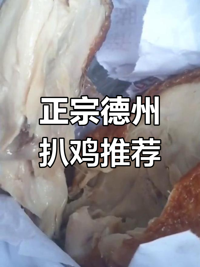 德州扒鸡哪家最正宗?