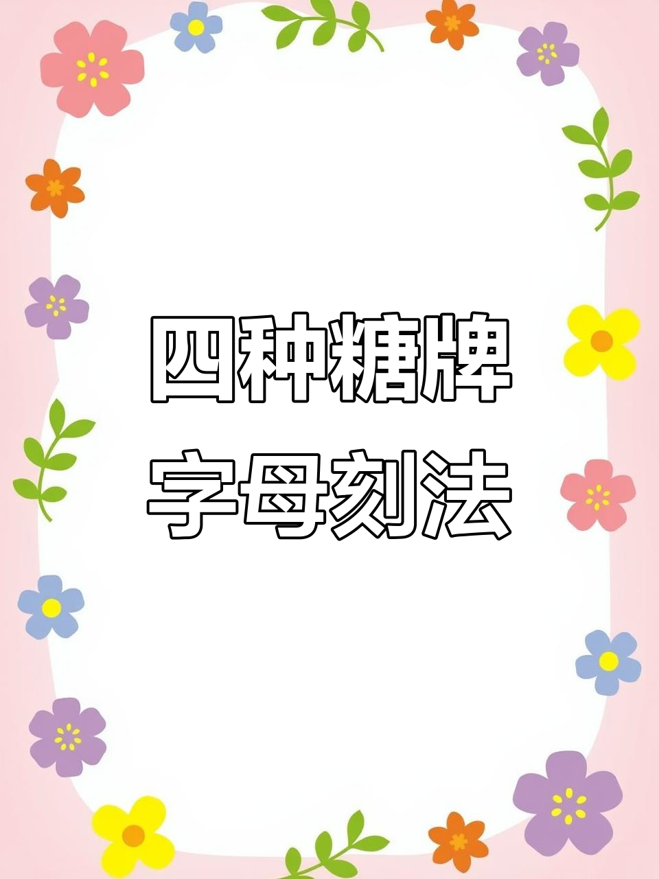 糖牌字母四种刻法大揭秘,轻松做出完美奶油蛋糕装饰