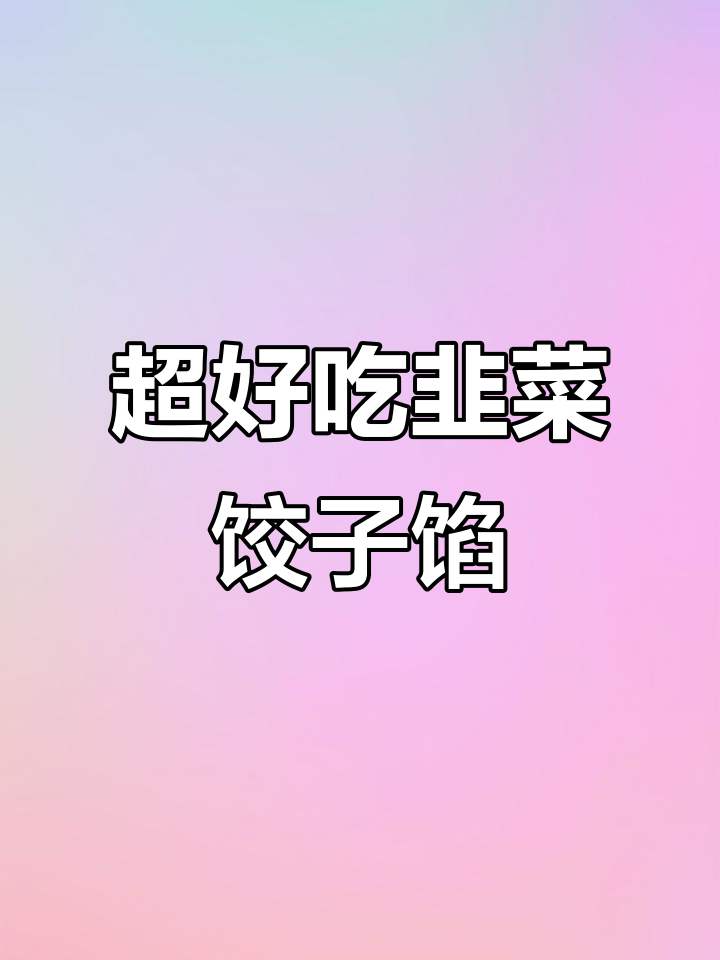 韭菜大肉饺子馅的绝佳调法,鲜嫩多汁又美味