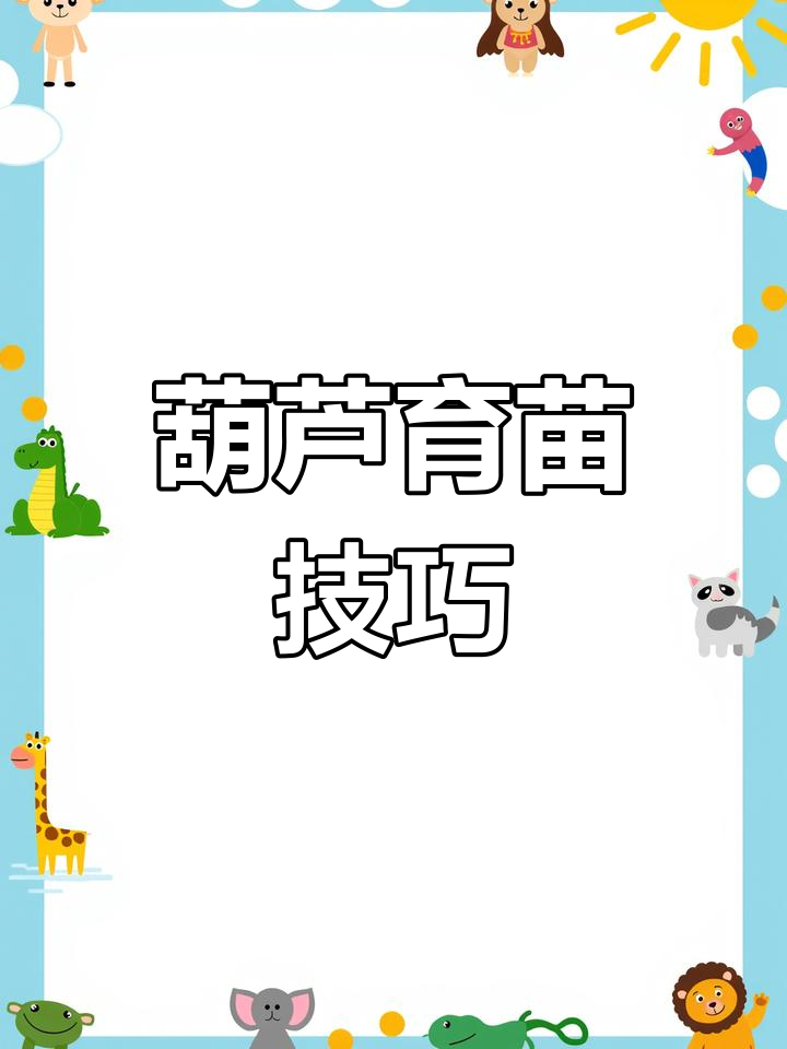 葫芦育苗全攻略:从晒种子到栽苗的详细步骤