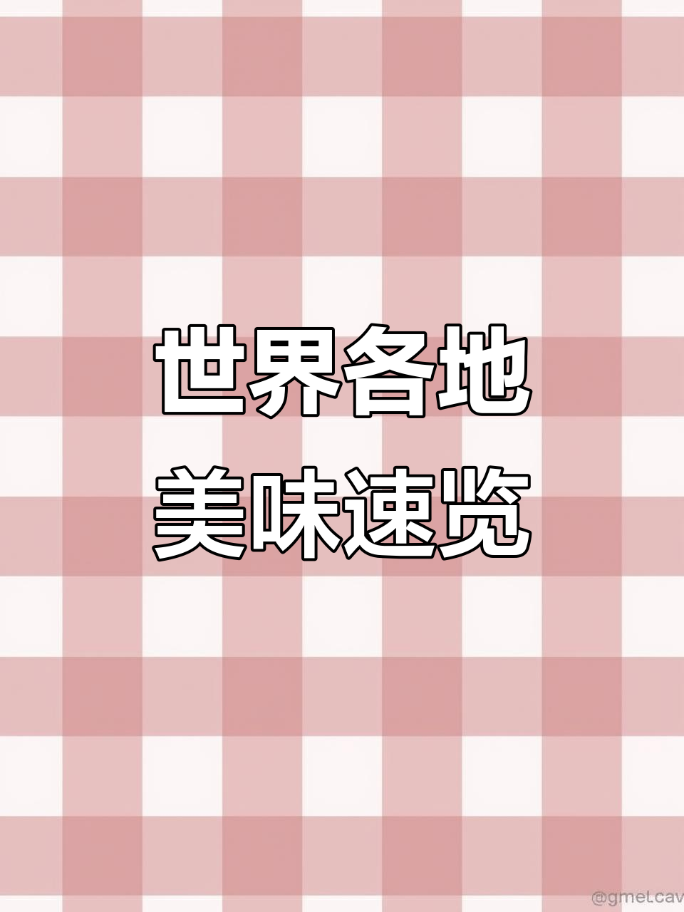 各国特色美食大揭秘:从北京烤鸭到墨西哥塔可