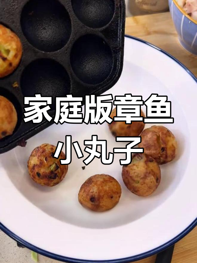 自制章鱼小丸子,教你轻松做出街头美味