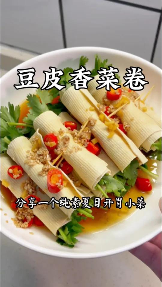 美味素食简单做|豆皮香菜卷,夏日清爽开胃