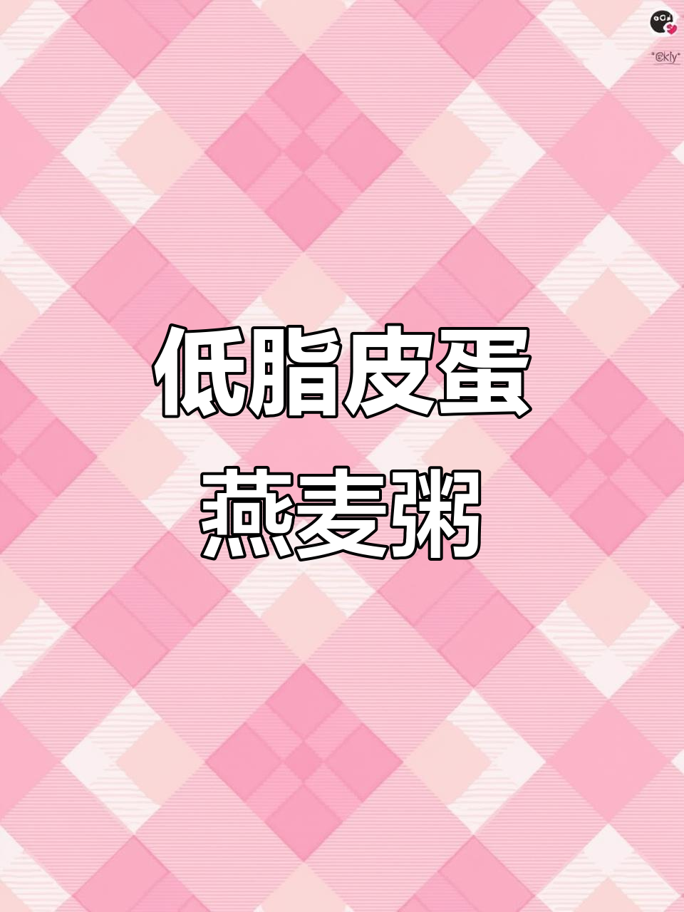 皮蛋燕麦粥,低卡又美味,早餐必备!