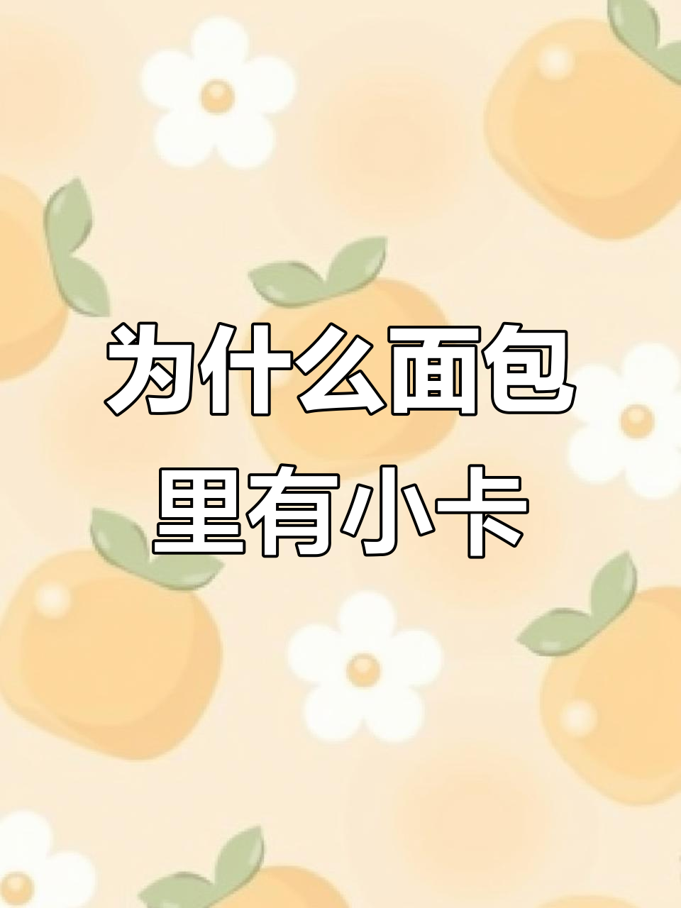 面包包装袋里的小卡片,到底有什么用?