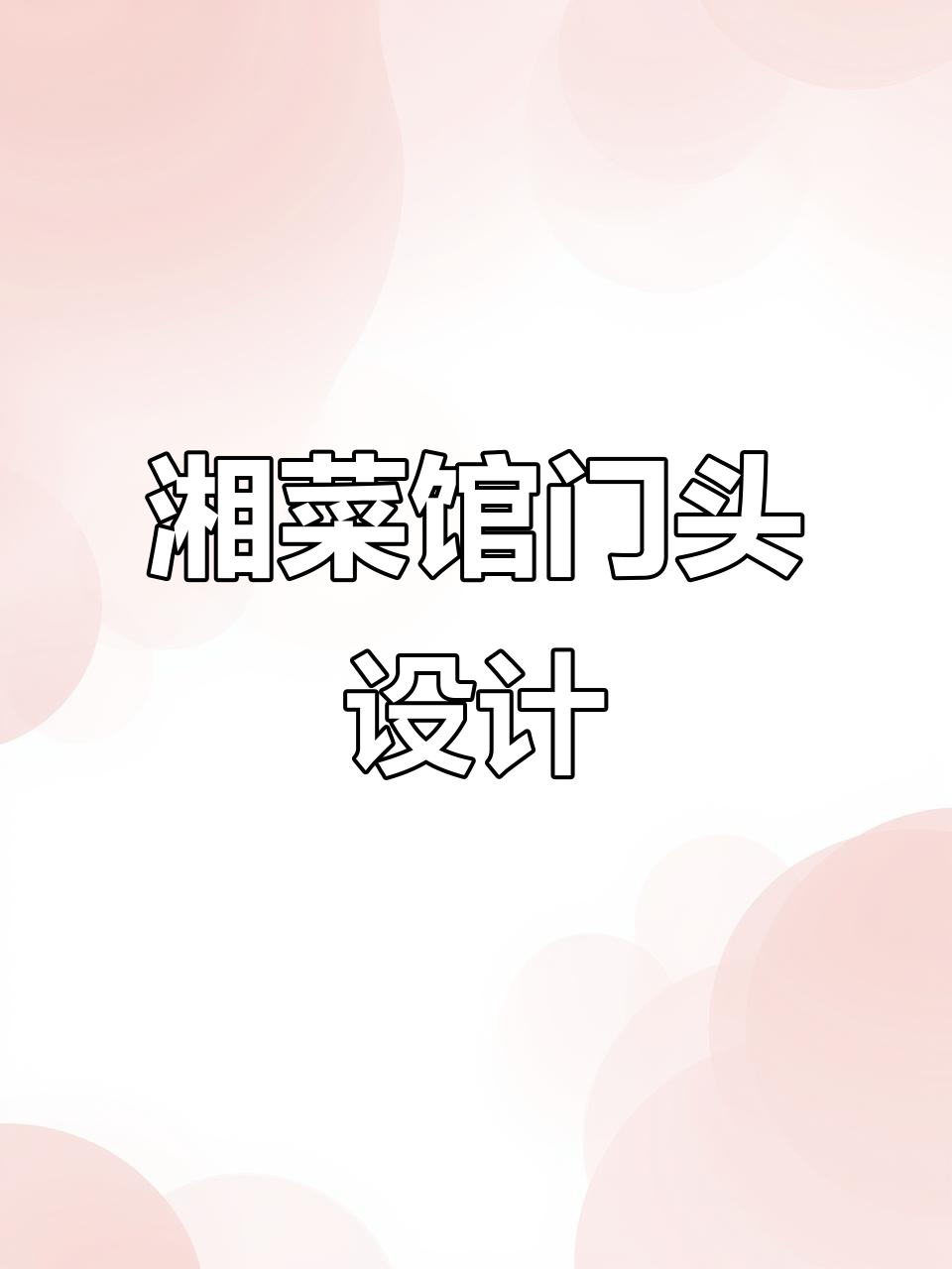 湘菜馆门头设计:如何打造独特中式风格