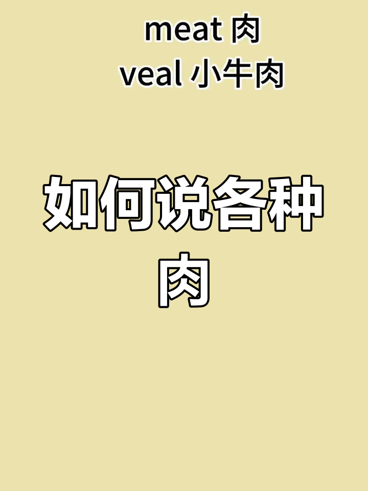 英语怎么说这些肉类?