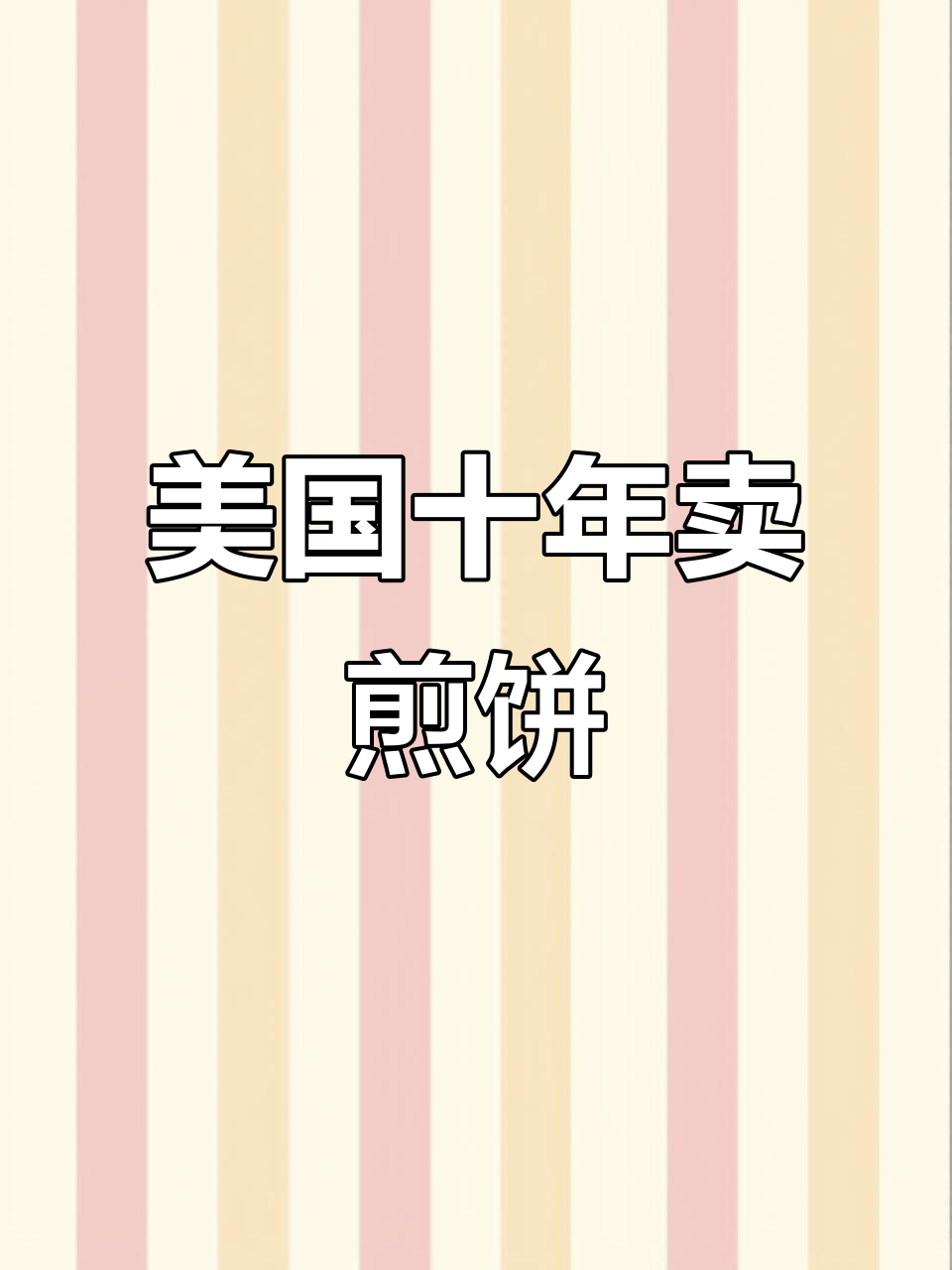 山东男子十年坚守,美国街头卖煎饼果子