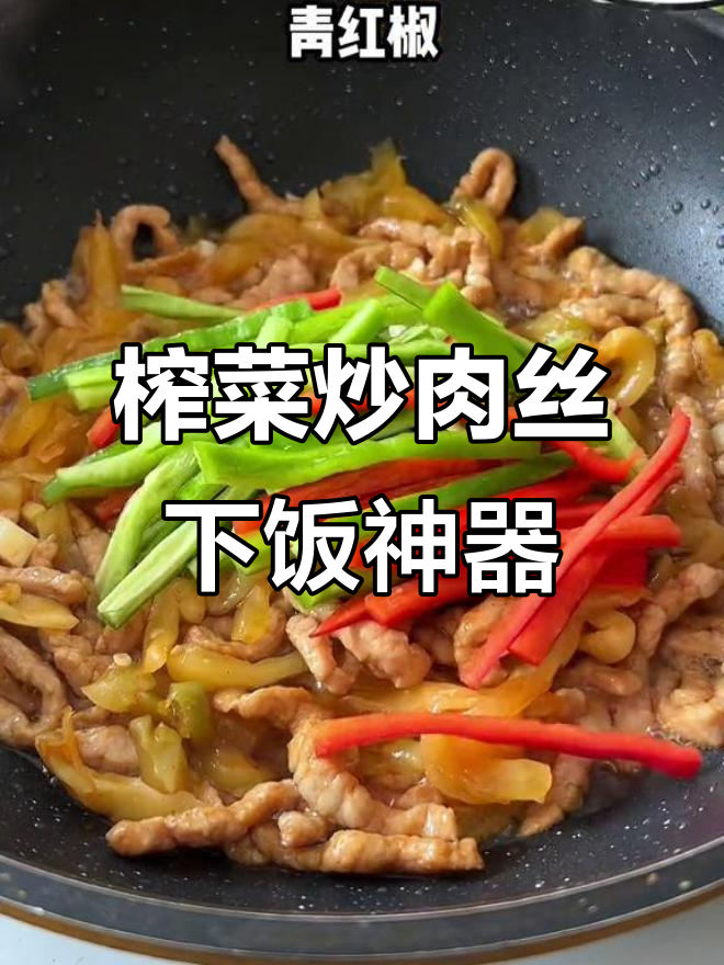 夏季没胃口？试试榨菜炒肉丝，米饭配三大碗都不够