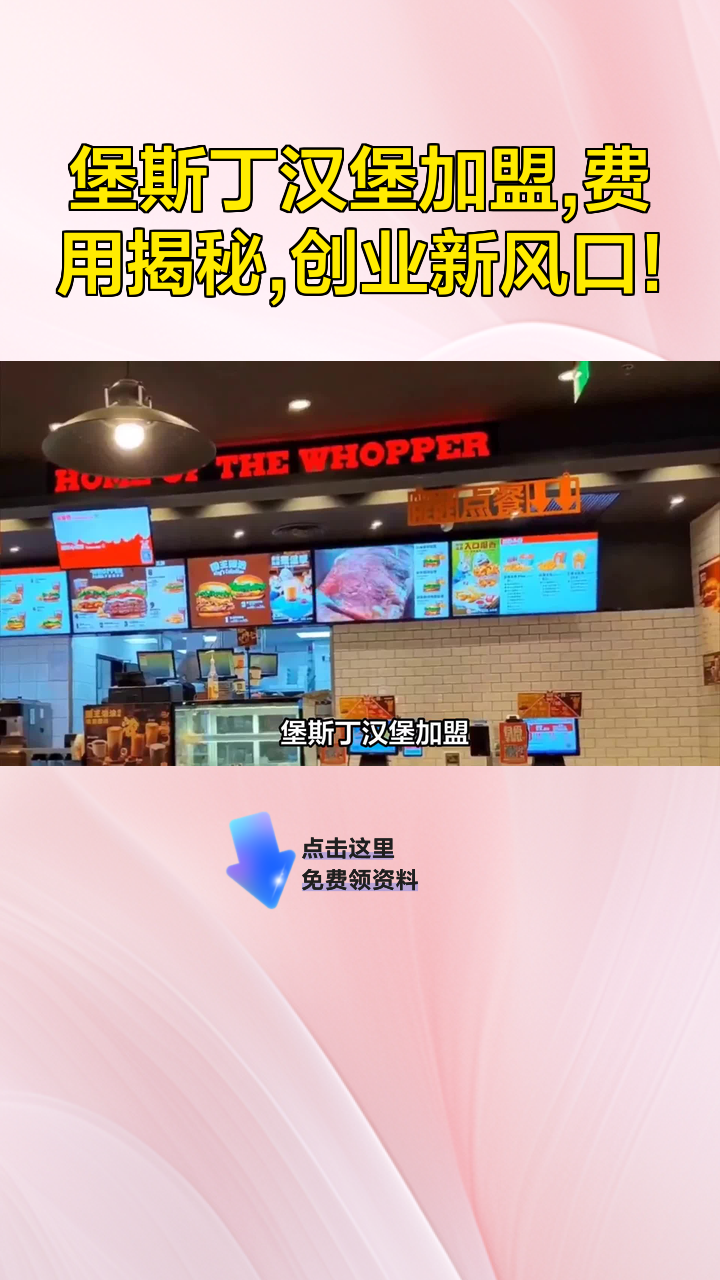 堡斯丁汉堡加盟,费用揭秘,创业新风口!