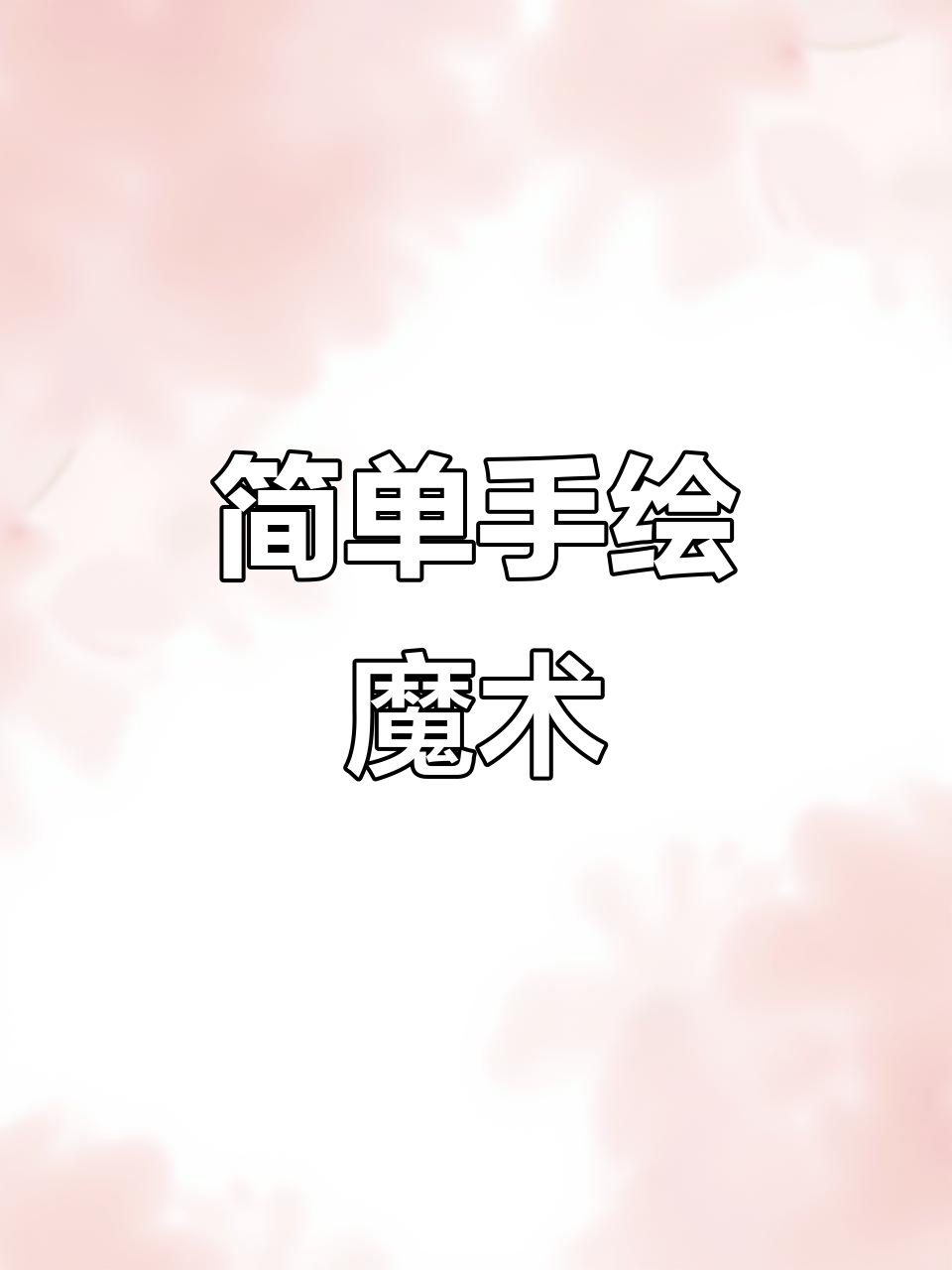 手绘蝴蝶,轻松学会!