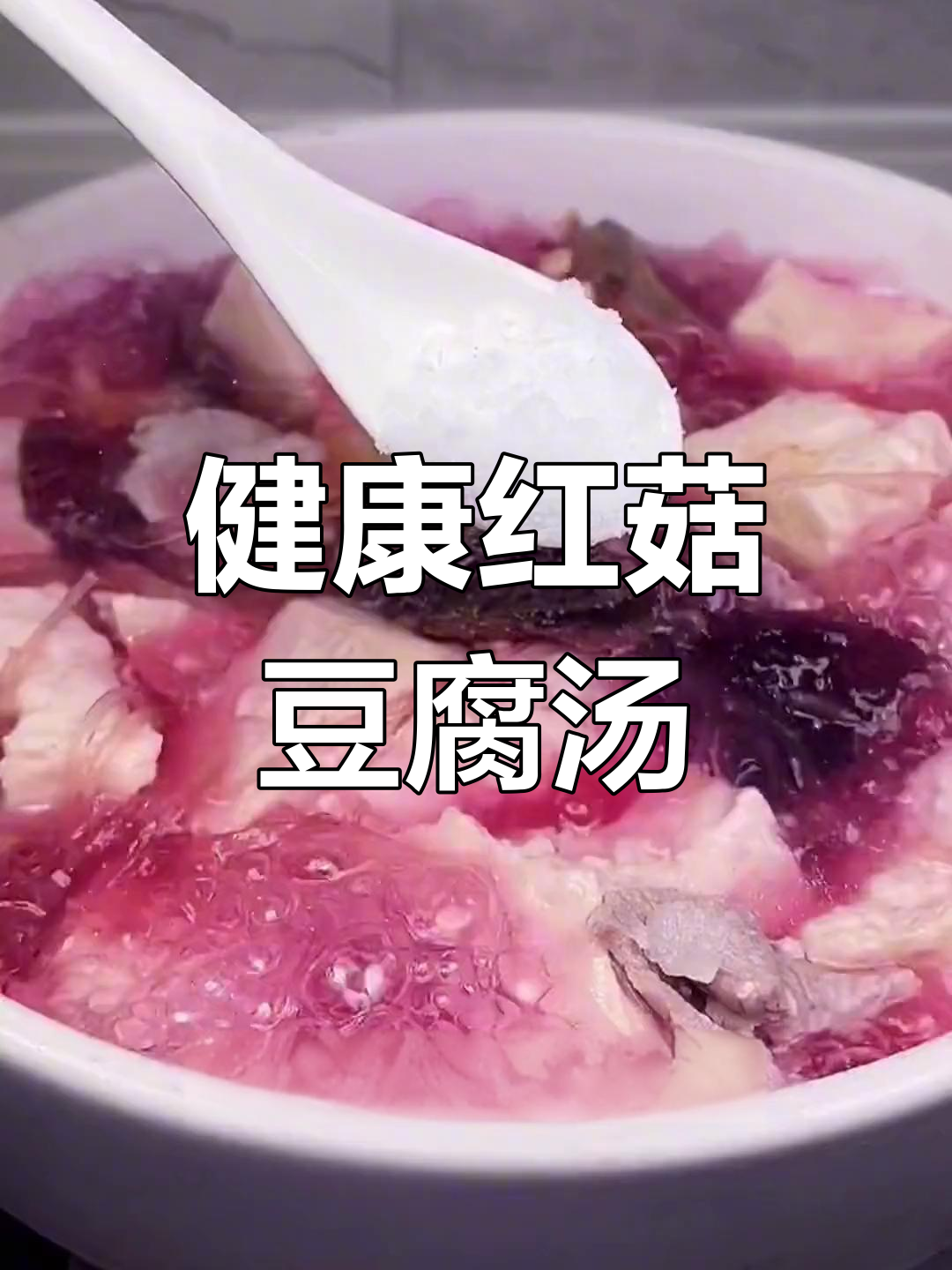 红菇豆腐汤,营养美味又健康