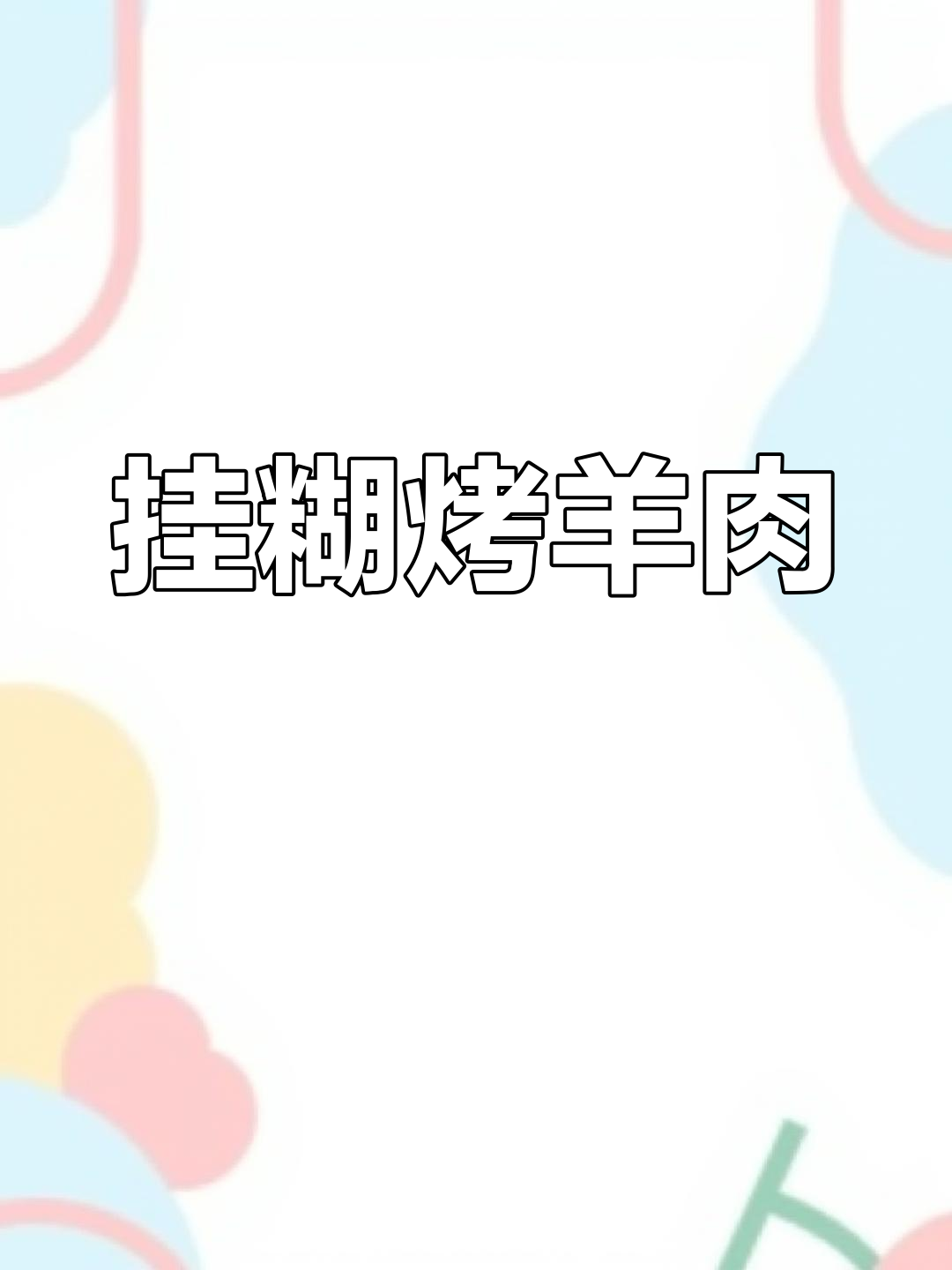 烤箱做吊炉羊肉串,外焦里嫩超美味