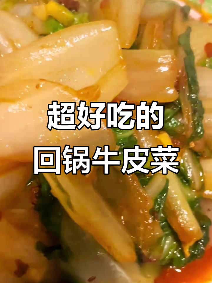回锅牛皮菜,比肉还好吃!春日限定美味做法大揭秘