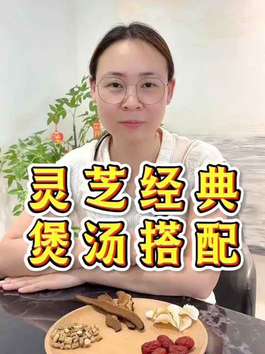 灵芝经典煲汤搭配，开启养生好滋味！