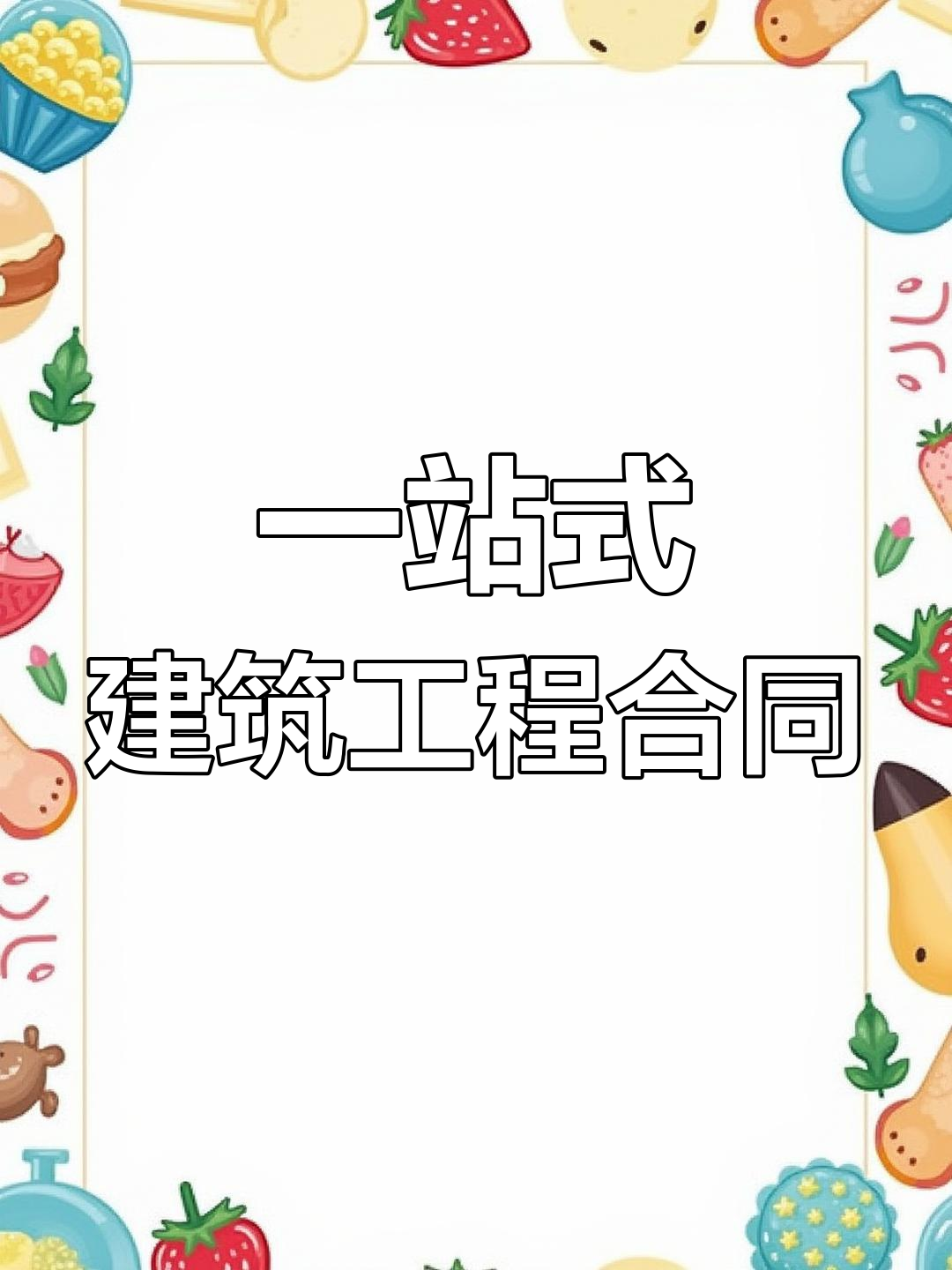 90套建筑合同模板,轻松应对各类工程需求
