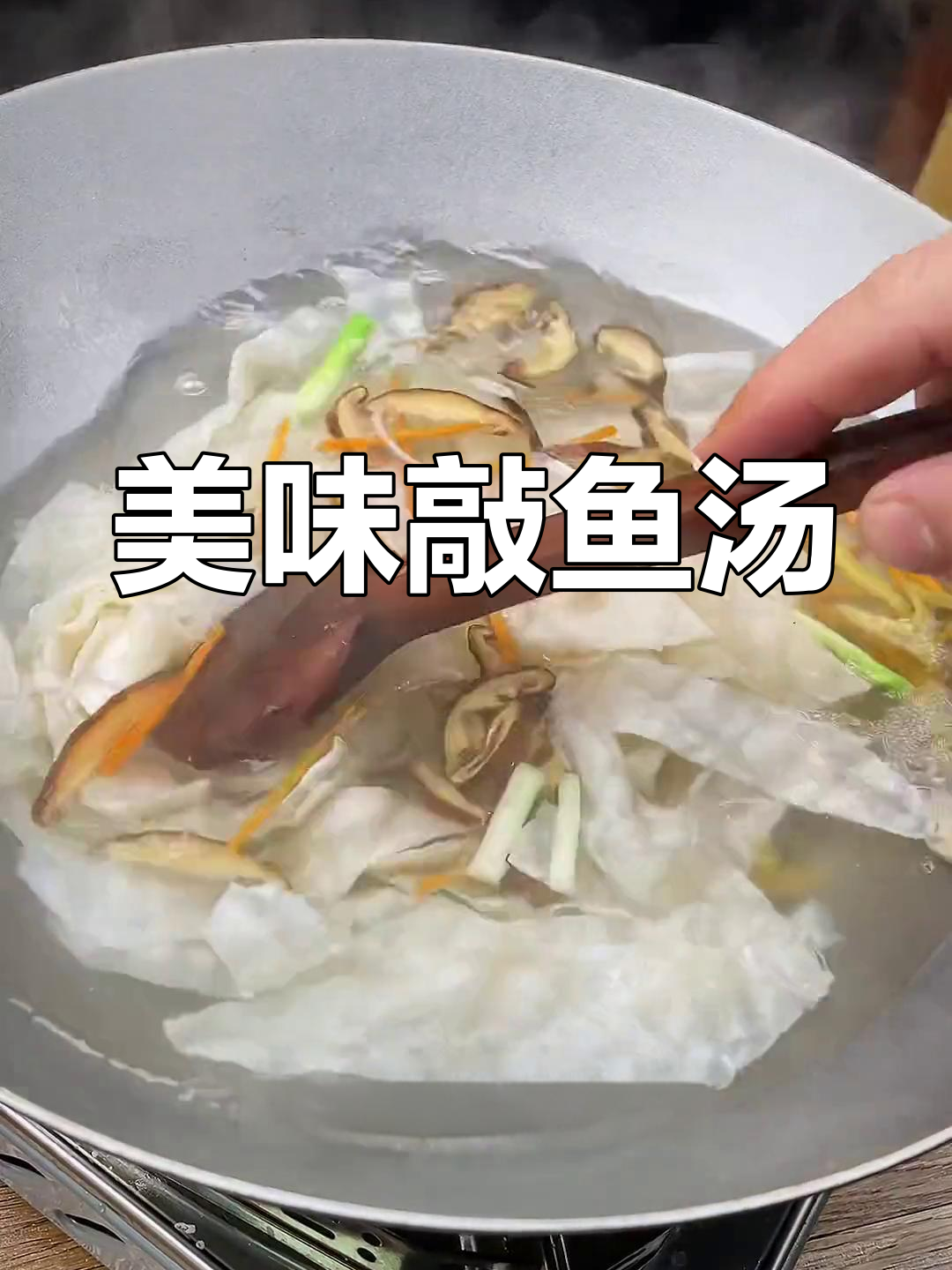 温州特色敲鱼汤,鲜美又开胃
