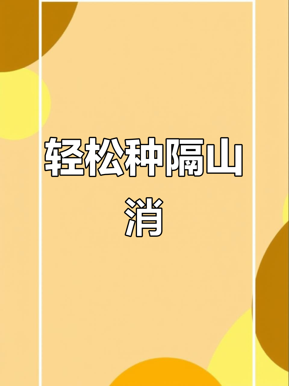 隔山消种植技巧:简单高效,亩产万斤,行情稳定