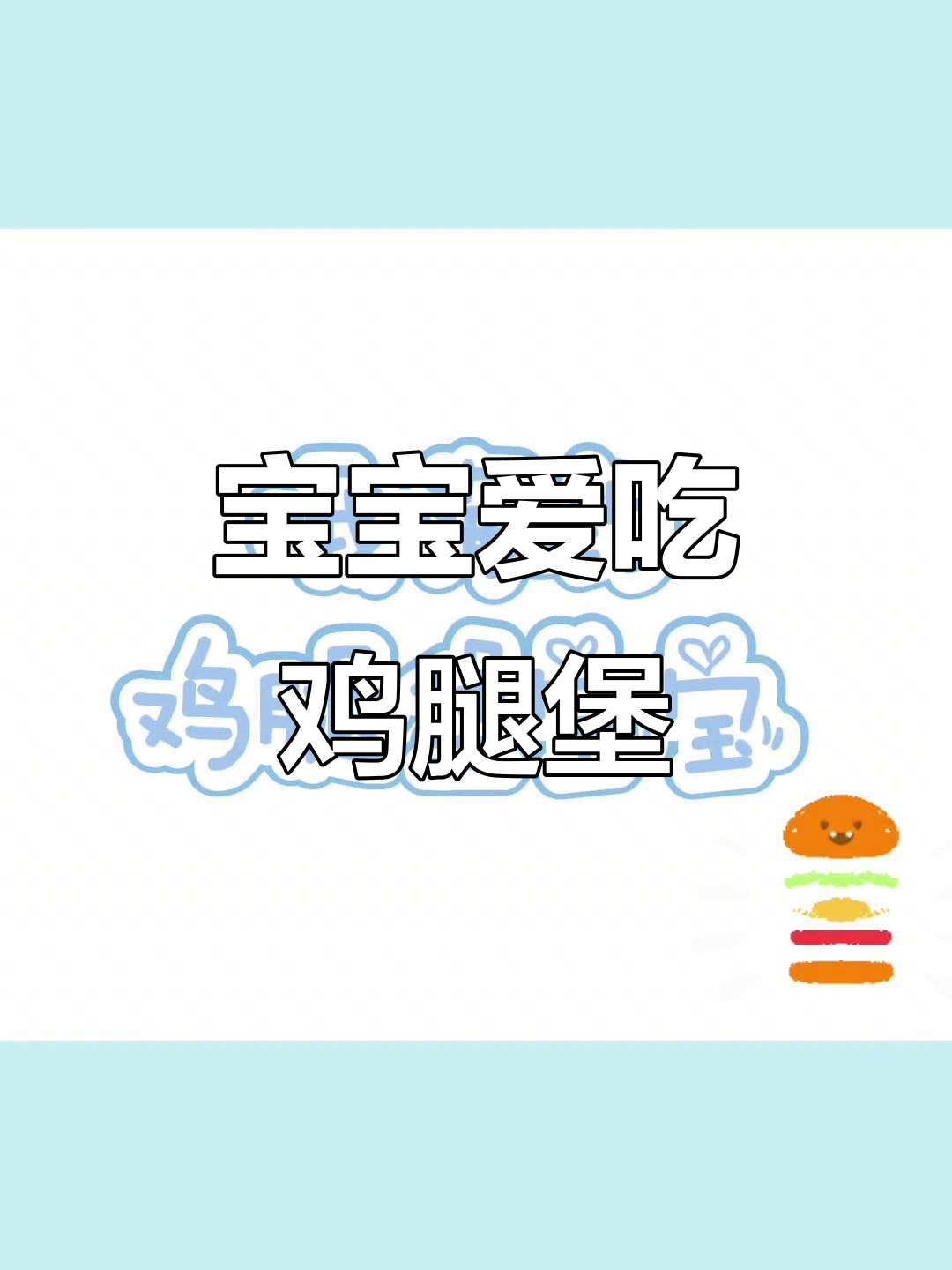 鸡腿堡的快乐,宝宝超爱!