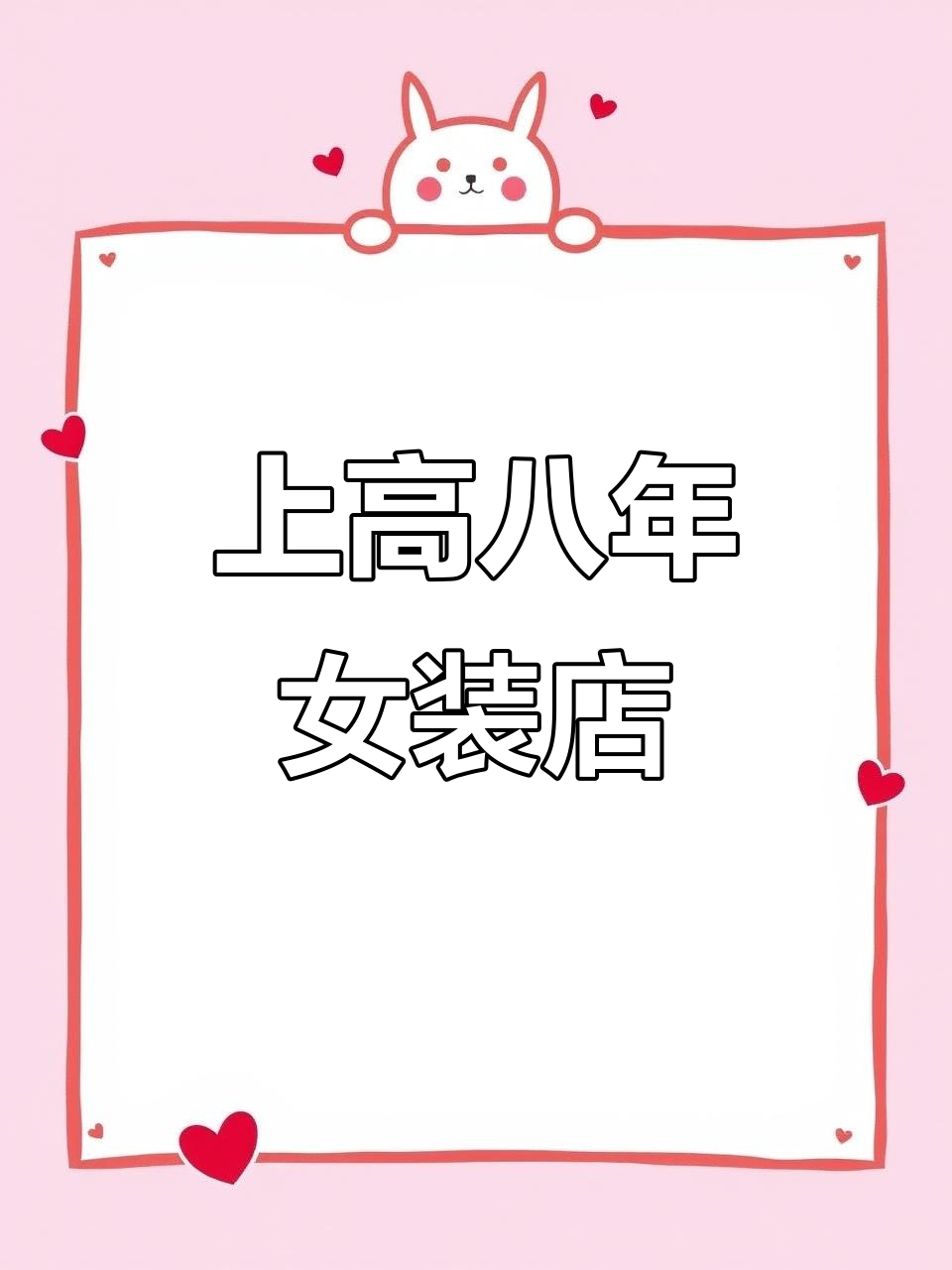 8年女装店,性价比高,上高小姐姐最爱光顾