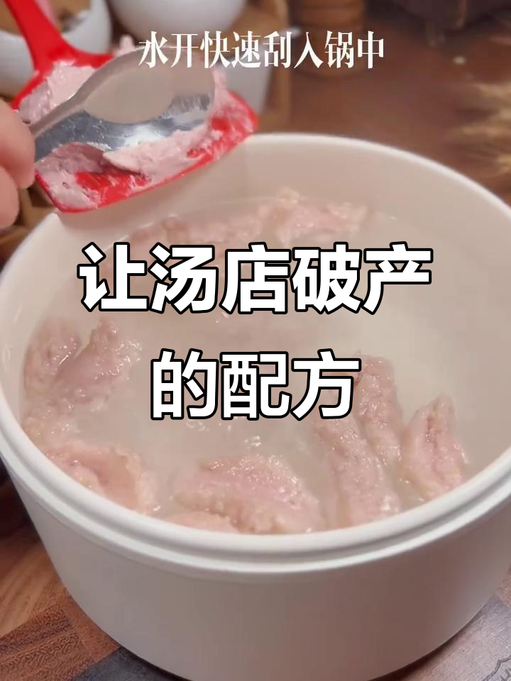 福鼎肉片新配方,让汤店生意全倒闭
