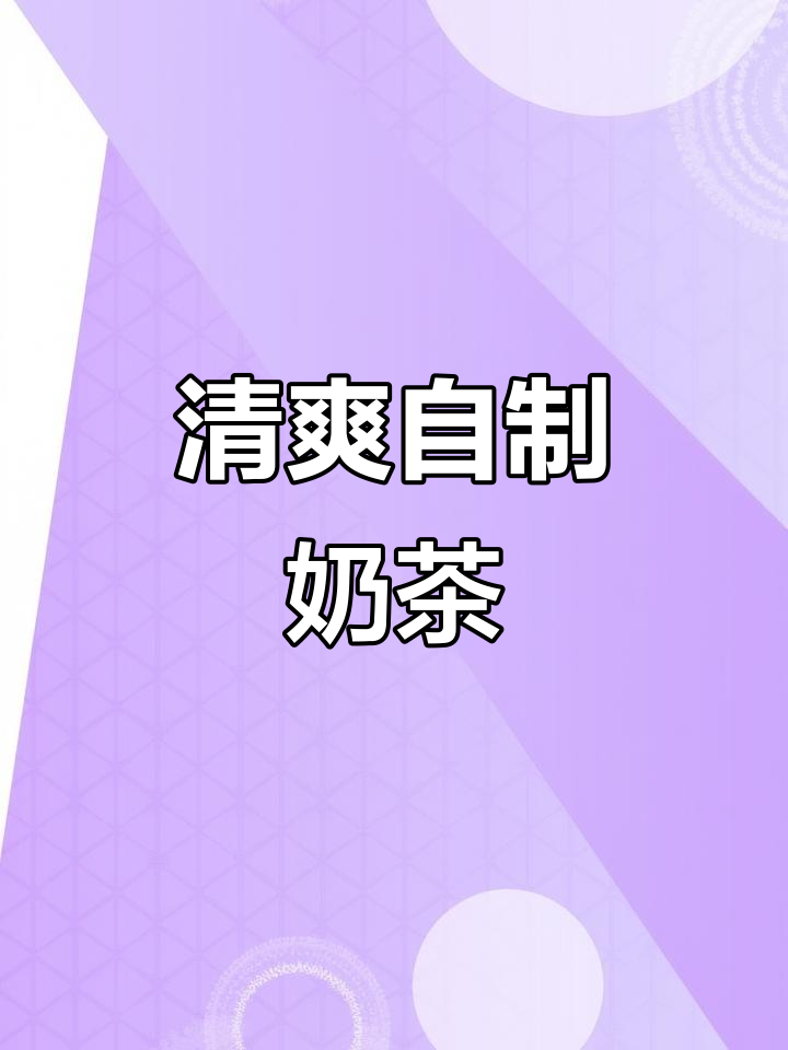 自制奶茶,清新茉莉奶绿,简单两步轻松搞定!
